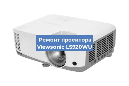Замена линзы на проекторе Viewsonic LS920WU в Волгограде